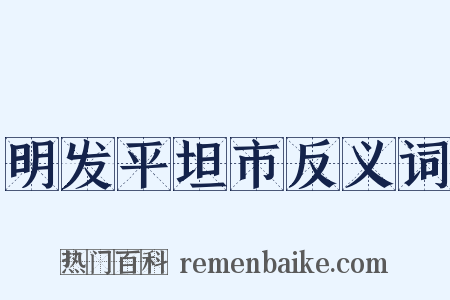 明发平坦市反义词是什么意思的图片